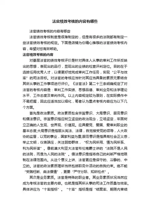 法官绩效考核的内容有哪些