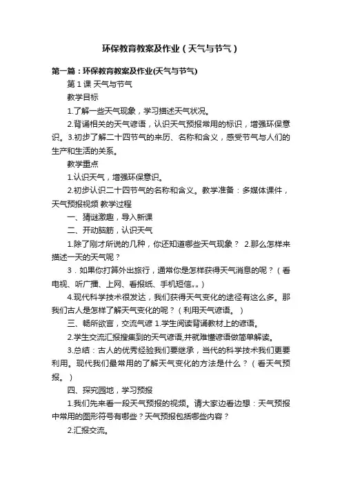 环保教育教案及作业（天气与节气）