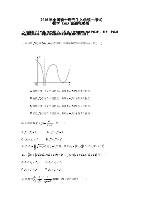 2016年全国硕士研究生入学考试数学3真题完整版(可打印)