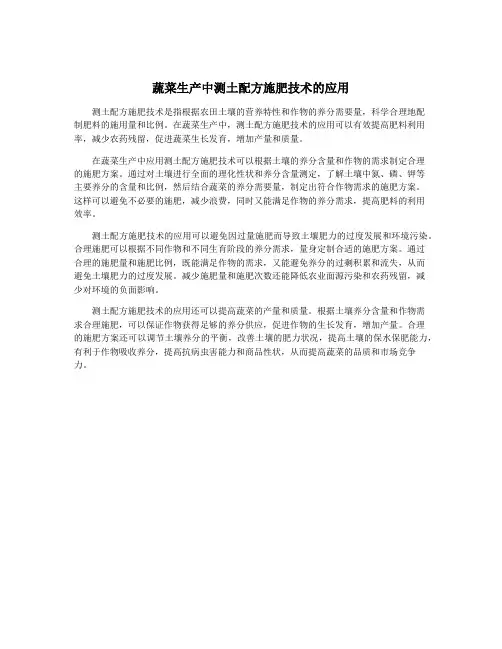蔬菜生产中测土配方施肥技术的应用