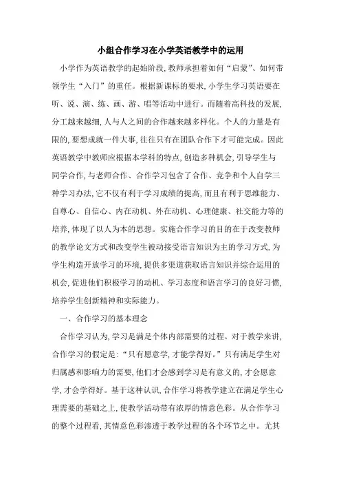 小组合作学习在小学英语教学中的运用