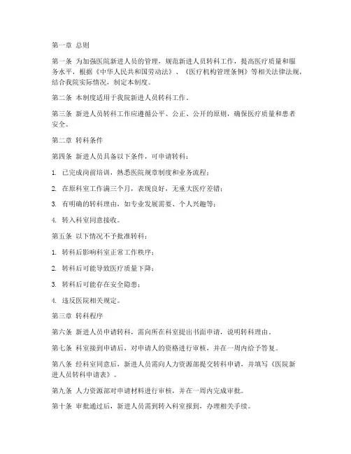医院新进人员转科管理制度