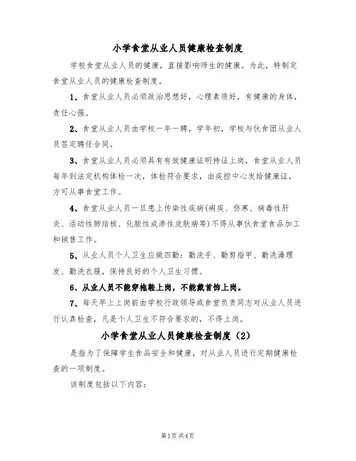 小学食堂从业人员健康检查制度（4篇）