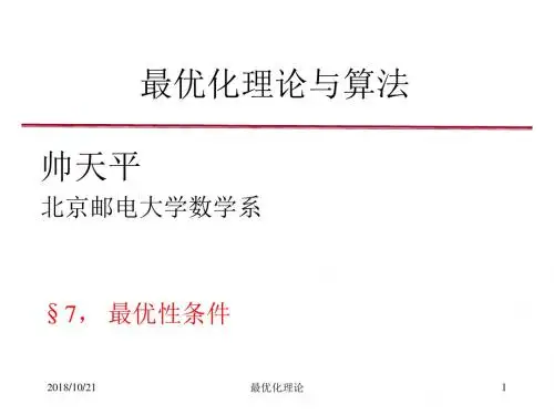 最优化理论与算法