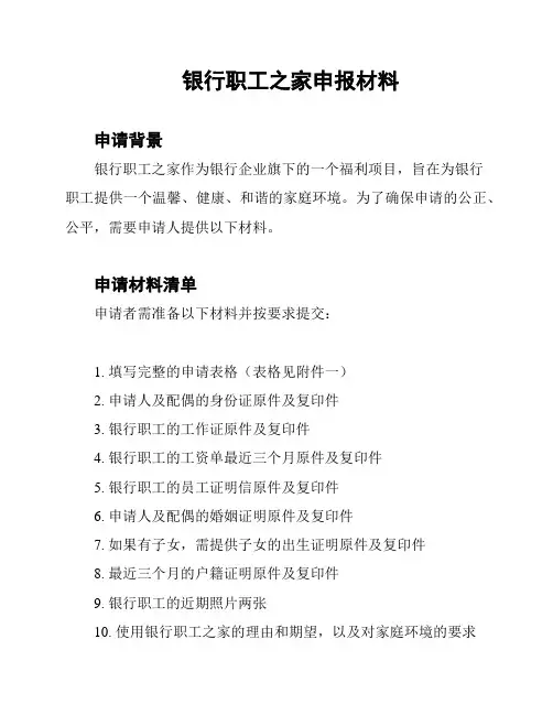 银行职工之家申报材料