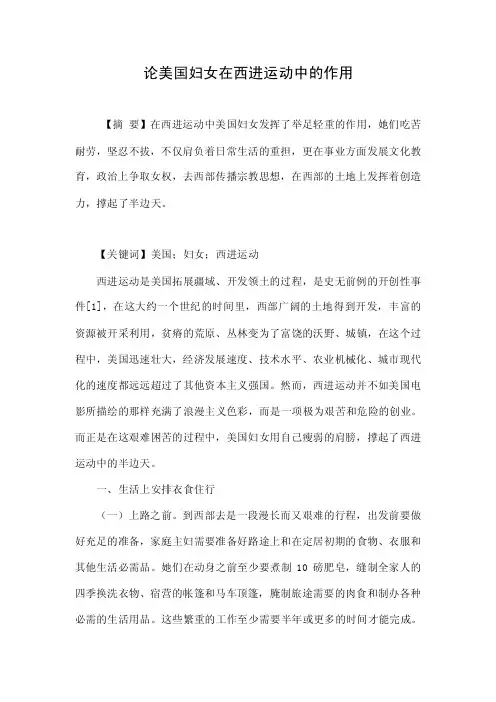 论美国妇女在西进运动中的作用.doc