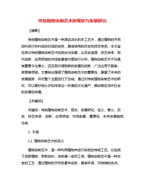 传统植物染制艺术的现状与发展研究
