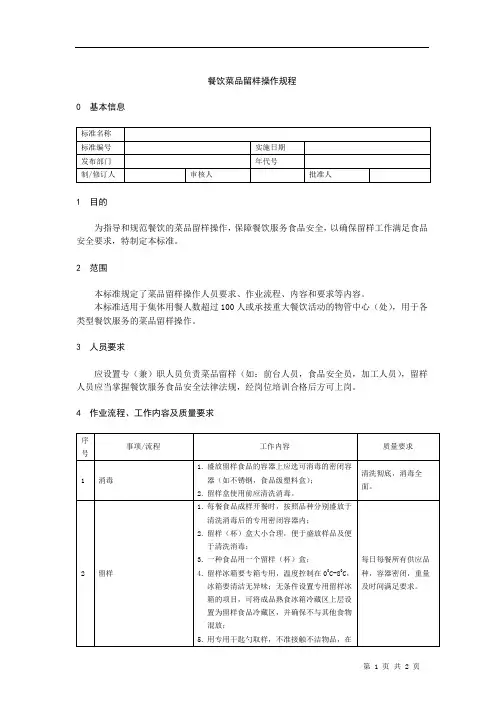 餐饮菜品留样操作规程