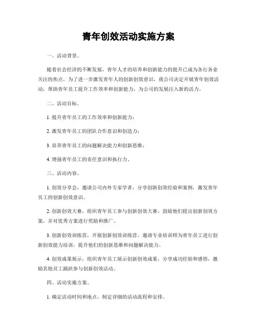 青年创效活动实施方案