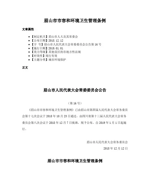 眉山市市容和环境卫生管理条例