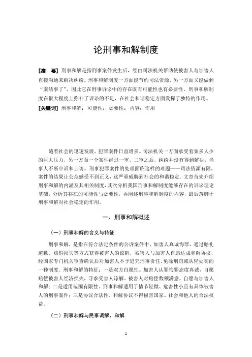 论刑事和解制度