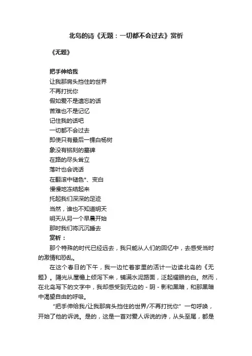 北岛的诗《无题：一切都不会过去》赏析