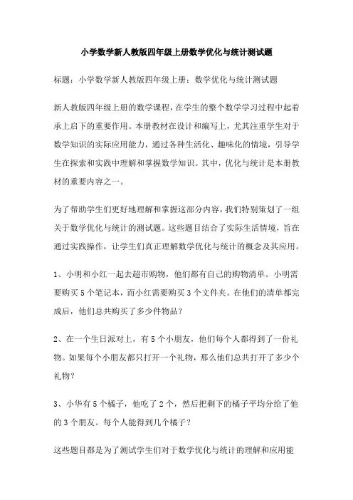 小学数学新人教版四年级上册数学优化与统计测试题