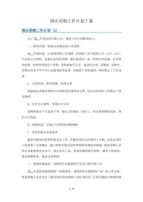 酒店采购工作计划7篇