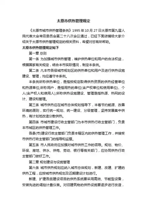 太原市供热管理规定