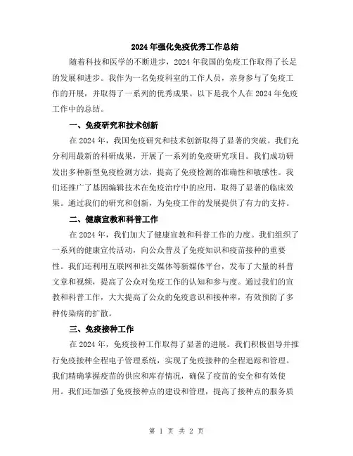 2024年强化免疫优秀工作总结