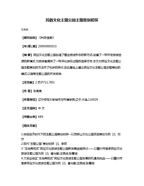 民俗文化主题公园主题策划初探