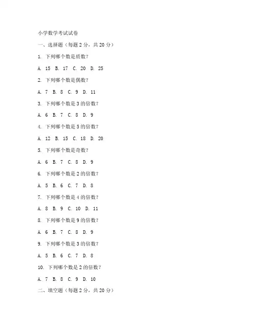 小学考试试卷数学及答案