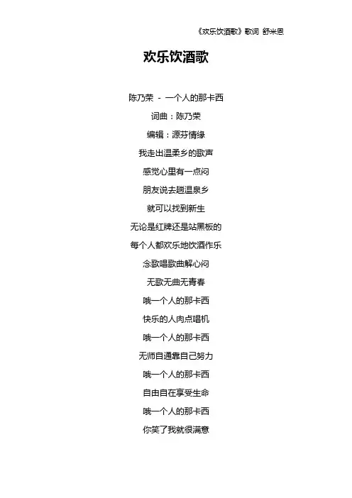 《欢乐饮酒歌》歌词 舒米恩