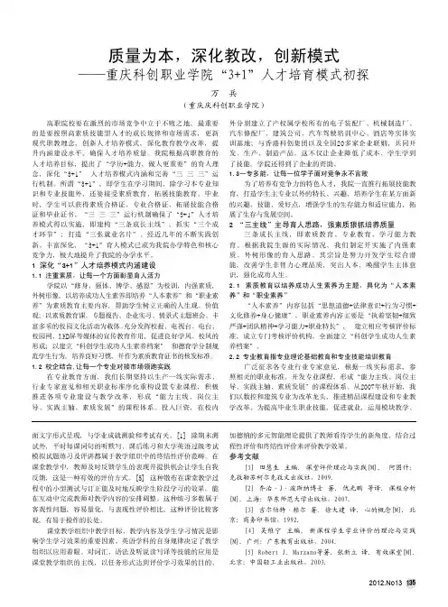 质量为本,深化教改,创新模式——重庆科创职业学院3+1人才培育模式