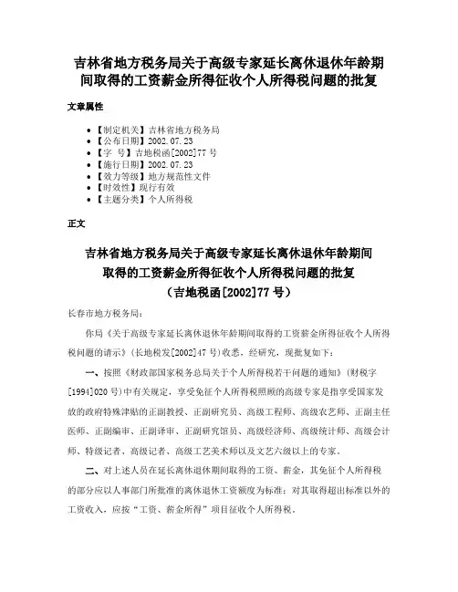 吉林省地方税务局关于高级专家延长离休退休年龄期间取得的工资薪金所得征收个人所得税问题的批复