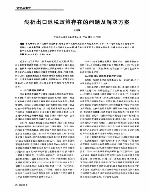 浅析出口退税政策存在的问题及解决方案