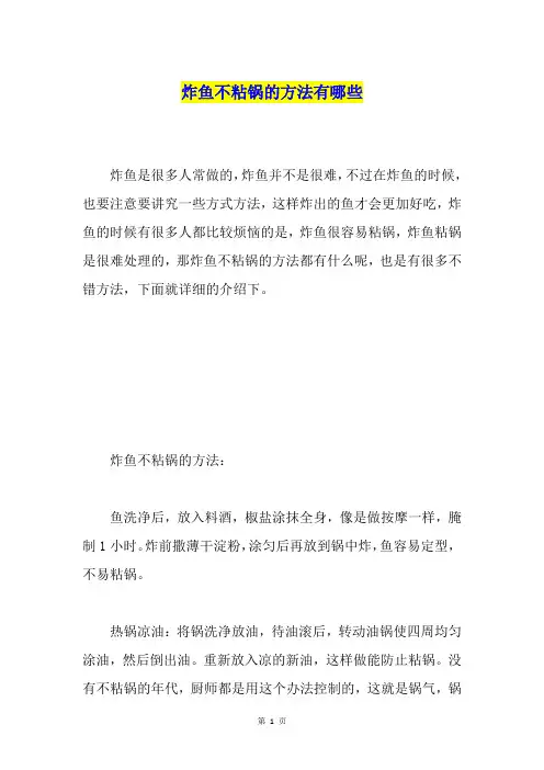 炸鱼不粘锅的方法有哪些