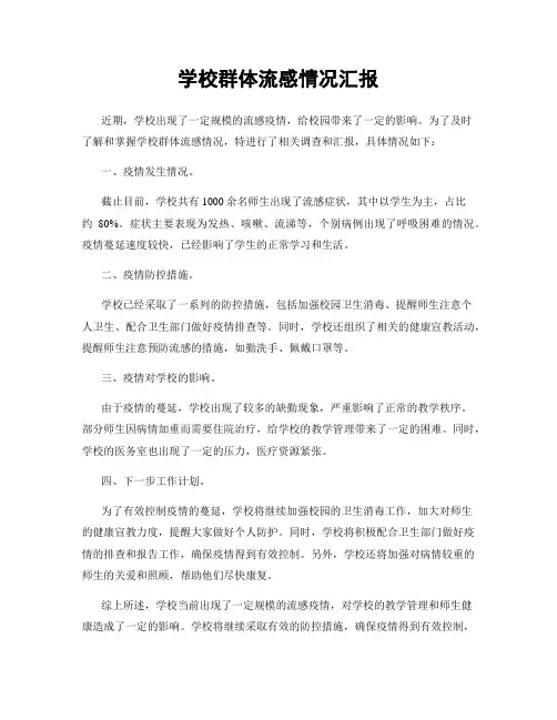 学校群体流感情况汇报