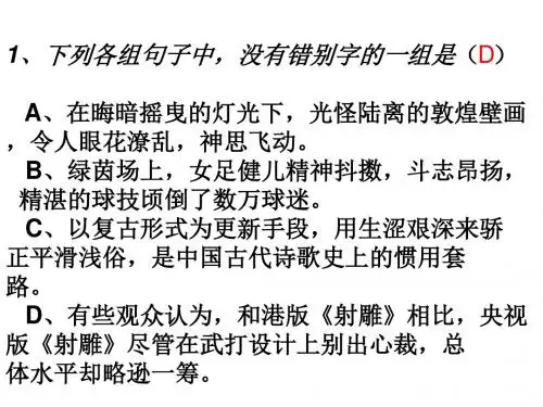 高考语文错别字辨别练习