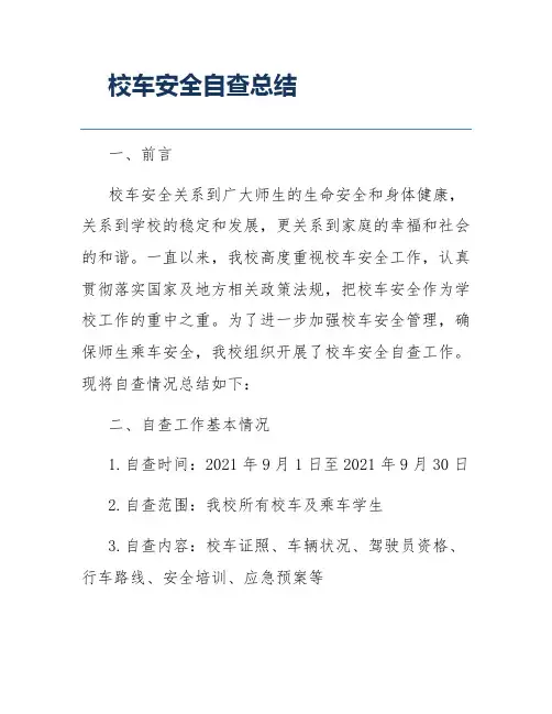 校车安全自查总结