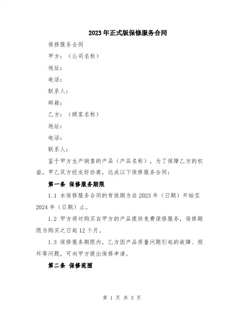 2023年正式版保修服务合同