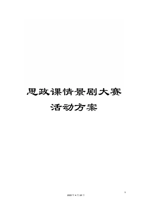 思政课情景剧大赛活动方案