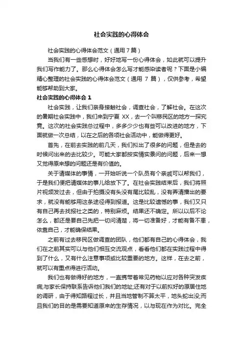 社会实践的心得体会范文（通用7篇）