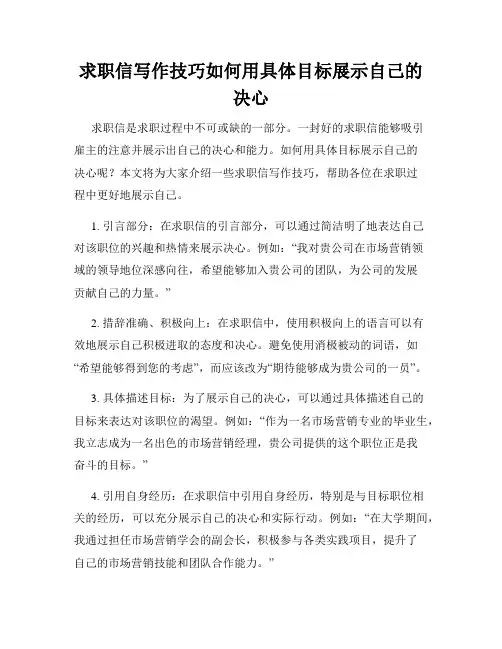 求职信写作技巧如何用具体目标展示自己的决心
