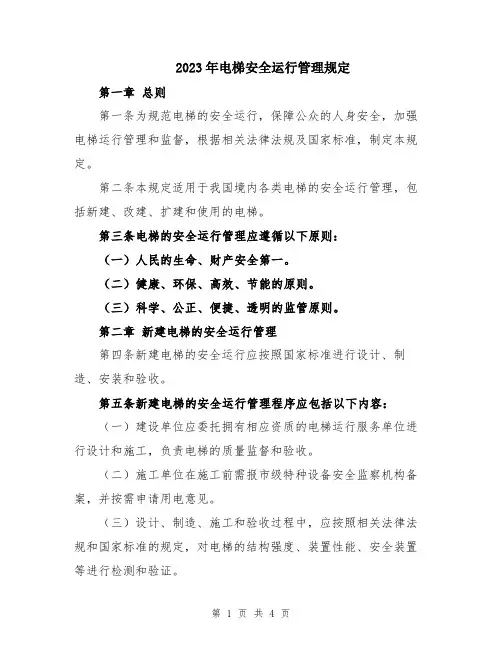 2023年电梯安全运行管理规定