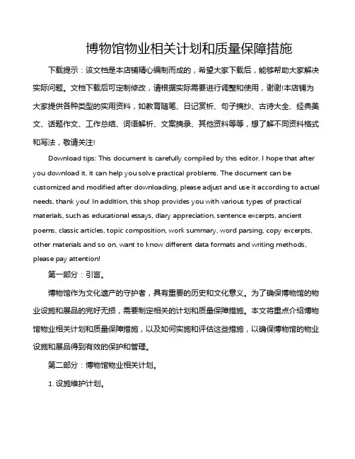 博物馆物业相关计划和质量保障措施