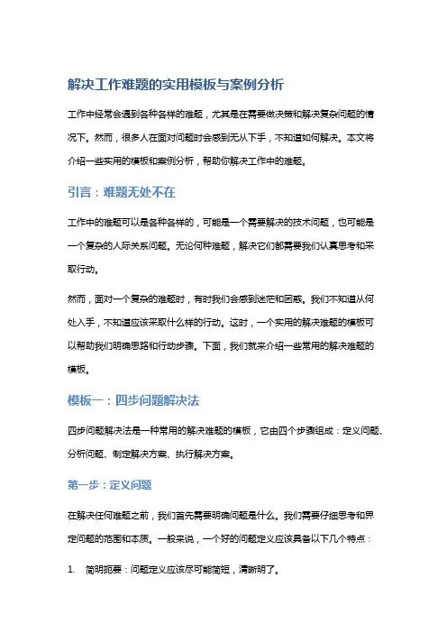 解决工作难题的实用模板与案例分析