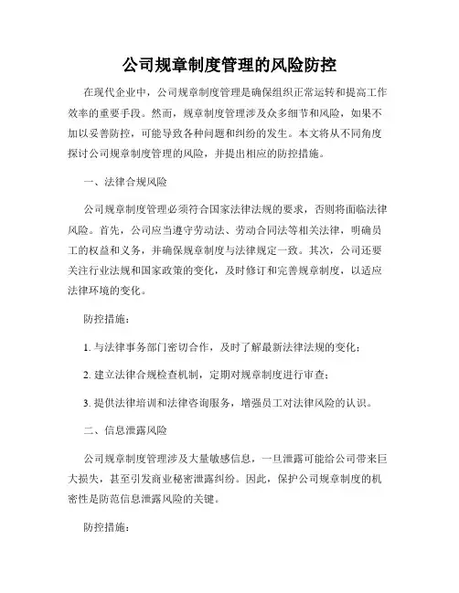 公司规章制度管理的风险防控