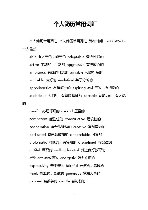 个人简历常用词汇