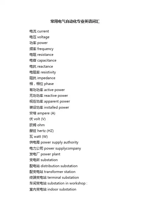 常用电气自动化专业英语词汇