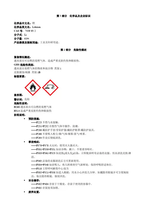 锂-安全技术说明书MSDS