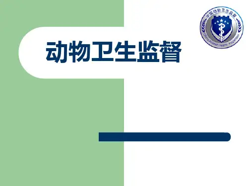 动物卫生监督