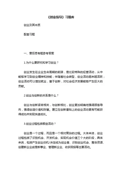 《创业指导》习题库