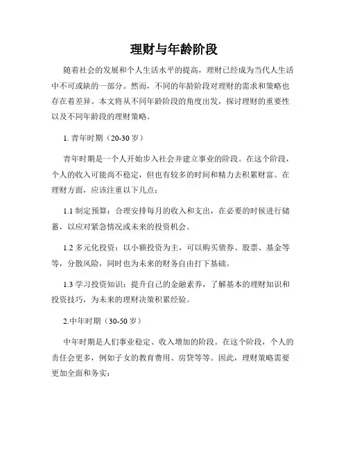 理财与年龄阶段