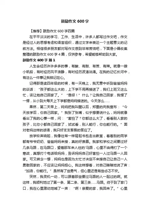 【推荐】鼓励作文600字四篇