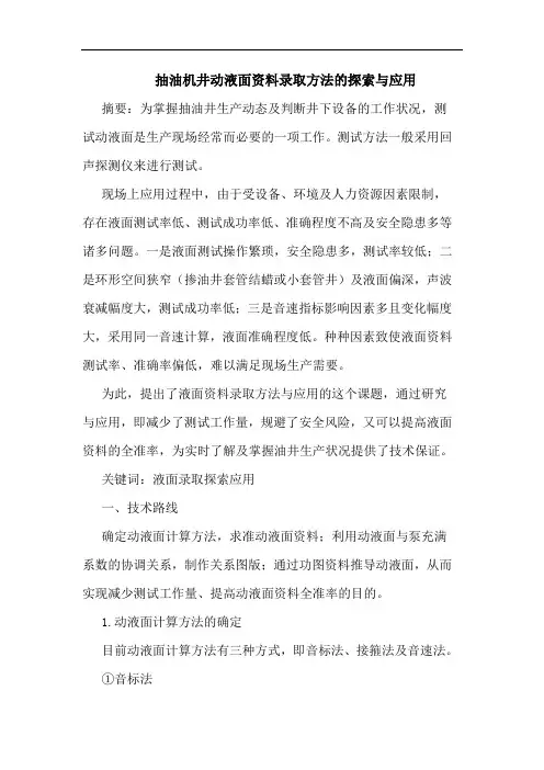 抽油机井动液面资料录取方法应用