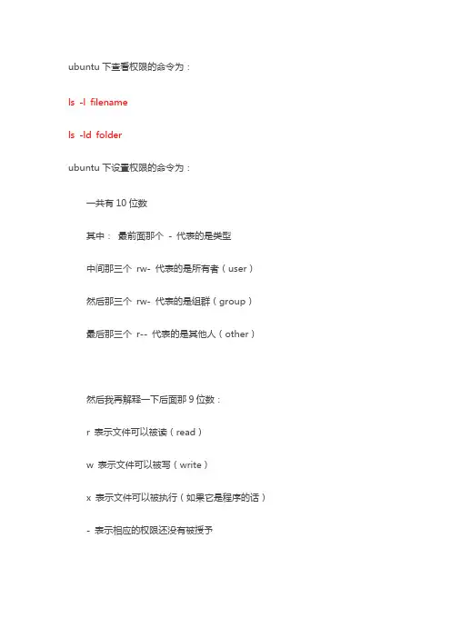 Ubuntu 文件查看权限和设置权限