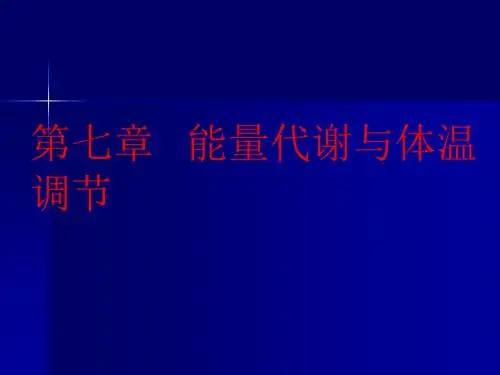 能量代谢与体温调节