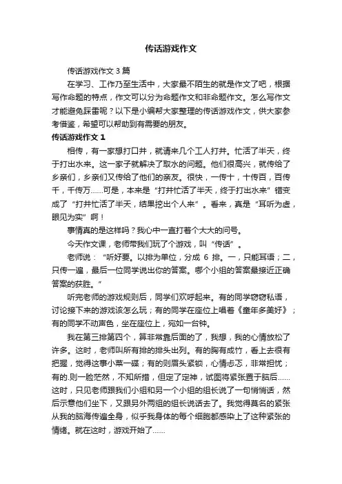 传话游戏作文3篇
