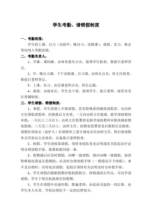 学生考勤、请销假制度